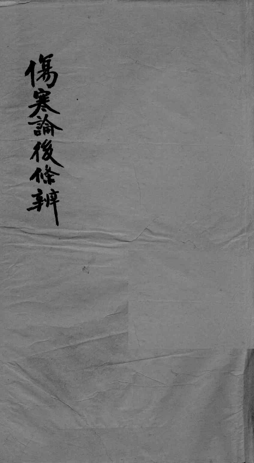 伤寒论后条辩  卷1